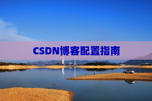 CSDN博客配置指南