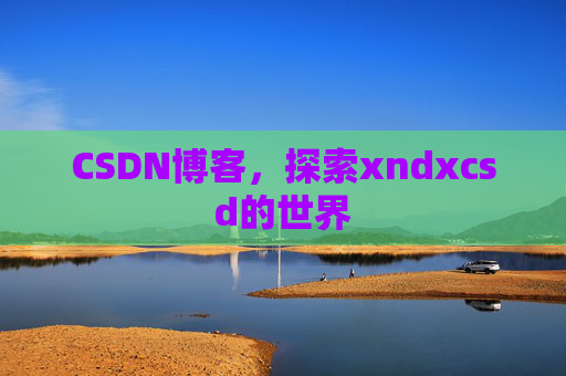 CSDN博客，探索xndxcsd的世界